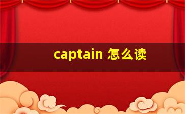 captain 怎么读